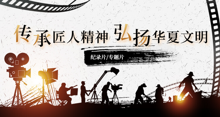 青岛纪录片拍摄